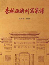 我们以专注态度、多元视角、精深力度为社会组织编创家谱族谱