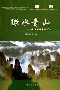 2  绿水青山-建设美丽中国纪实